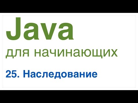 Видео: Java для начинающих. Урок 25: Наследование