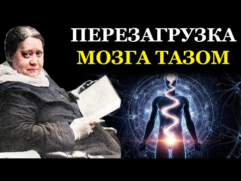 Видео: Нейронаука и Древний Ритуал: Как Движение Тазом Меняет Ваше Сознание - Елена Блаватская