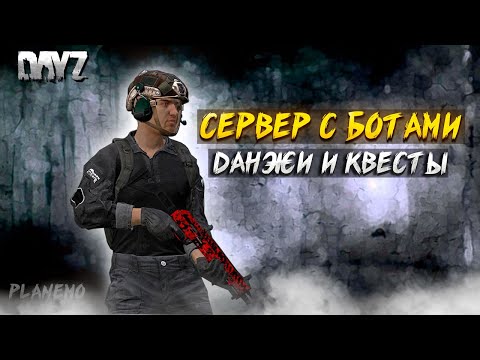 Видео: DAYZ | EXPANSION | ROSE OF WIND PVE | СЕРВЕР С БОТАМИ | СМОТРИМ ОБНОВЫ
