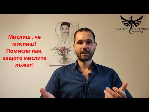 Видео: Мислите Не Са Мислене - как мислите ни подвеждат