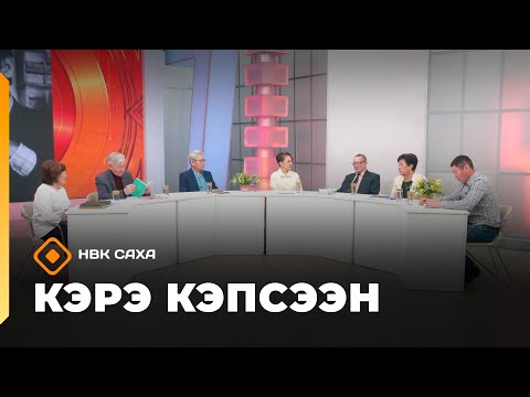 Видео: «Кэрэ кэпсээн»: М.С. Иванов - Багдарыын Сүлбэ быйыл төрөөбүтэ 97 сыла (08.11.25)