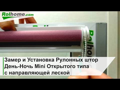 Видео: Замер и Установка Рулонных штор День-Ночь Mini Открытого типа на окна с леской (Тканевые роллеты)