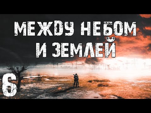 Видео: S.T.A.L.K.E.R. Между Небом и Землей #6. Взгляд Медузы