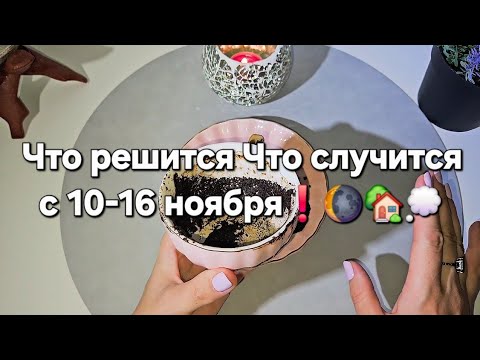 Видео: ❗️🌘..Что решится что случится на этой неделе..ЧТО ГОТОВИТ СУДЬБА ❗️ГАДАНИЕ НА КОФЕ 