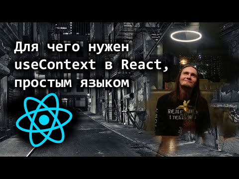 Видео: Для чего нужен useContext в React, простым языком