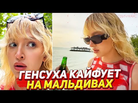 Видео: ГЕНСУХА ПРОДОЛЖАЕТ ГУЛЬБАНИТЬ НА МАЛЬДИВАХ / АКУЛИЧ, ДИЛАРА, КАРОЛИНА