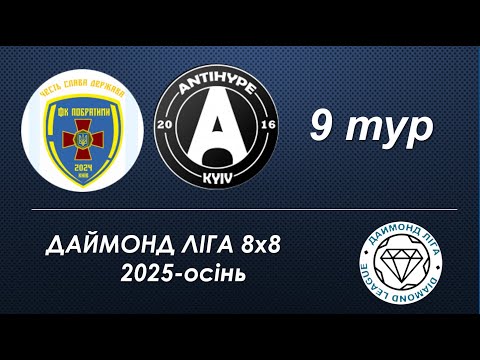 Видео: ФК ПОБРАТИМИ - Antihype,  огляд гри, догравання  Чемпіонат Києва 8х8 2025\26 Даймонд Ліга