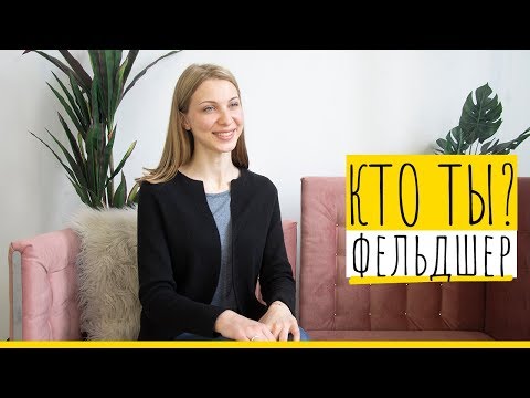 Видео: КТО ТЫ: ФЕЛЬДШЕР