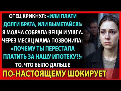 Видео: Отец крикнул: “Убирайся и не возвращайся!” Я ушла. А потом…