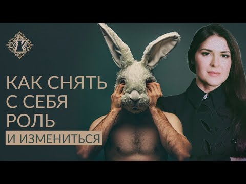 Видео: ВАЖНЕЙШИЙ ШАГ К ИЗМЕНЕНИЮ СУДЬБЫ. КАК СНЯТЬ С СЕБЯ РОЛЬ? #Адакофе 165