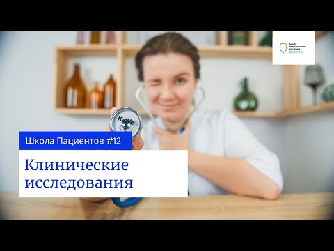 Видео: Школа пациентов — урок 12. Соглашаться ли на участие в клинических исследованиях?