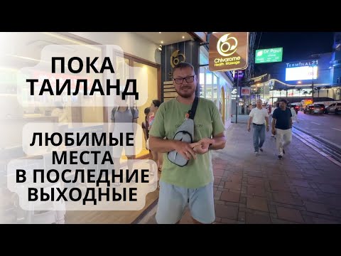 Видео: Что сделать ПЕРЕД отъездом из Таиланда?