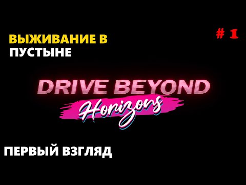 Видео: Drive Beyond Horizons # ВЫЖИВАНИЕ  В ПУСТЫНЕ  #1 Первый взгляд