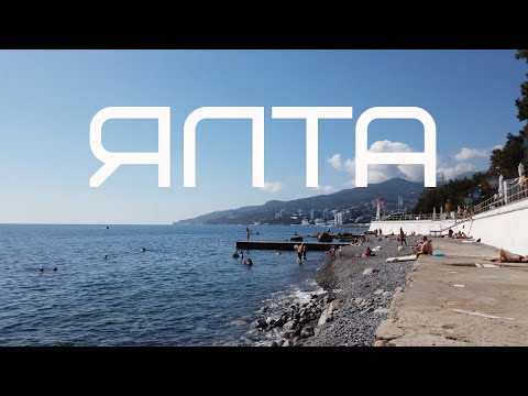 Видео: Ялта нетуристическая