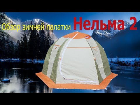 Видео: Обзор моей новой зимней палатки Нельма-2.