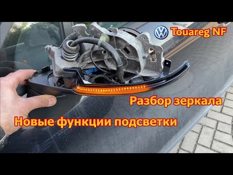Видео: Разбор зеркала VW Touareg NF / Epic fail !! / Расширение функций подсветки