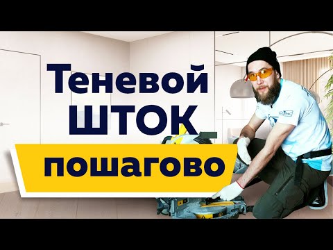 Видео: Установка теневого ШТОКа пошагово | Они не справились?