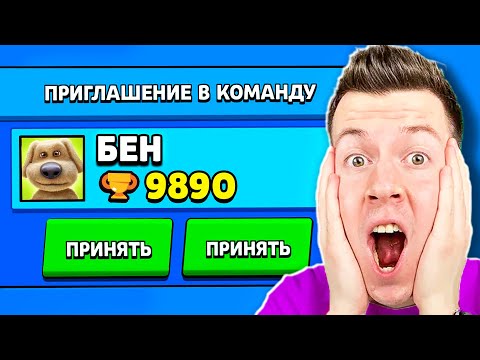 Видео: 😱 ГОВОРЯЩИЙ БЕН Пригласил МЕНЯ в *КОМАНДУ* в Brawl Stars !