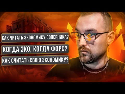 Видео: Экономика в CS:GO за 15 минут! Как читать соперника и закупаться правильно?