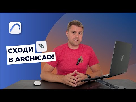 Видео: Cходи в Archicad. Як налаштувати та змоделювати?