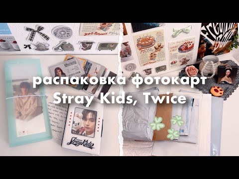 Видео: распаковываем прошлогодние заказы фотокарт Stray Kids, Twice и др. 🍵 kpop photocard unboxing