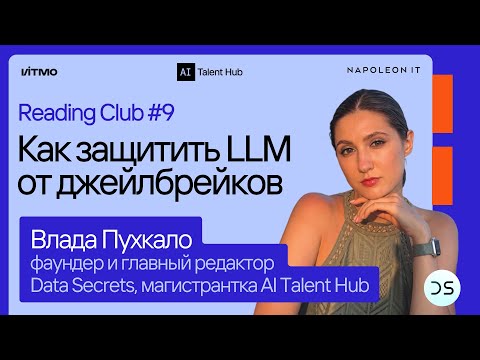 Видео: Reading Club#9: Влада Пухкало – Как защитить LLM от джейлбрейков?