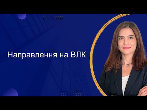 Видео: Направлення військовослужбовця на ВЛК