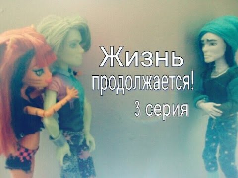 Видео: Stop-motion:Жизнь продолжается! (3 серия)