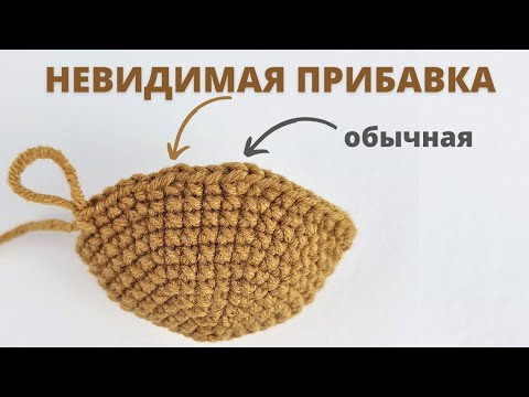 Видео: Как вязать невидимую прибавку крючком