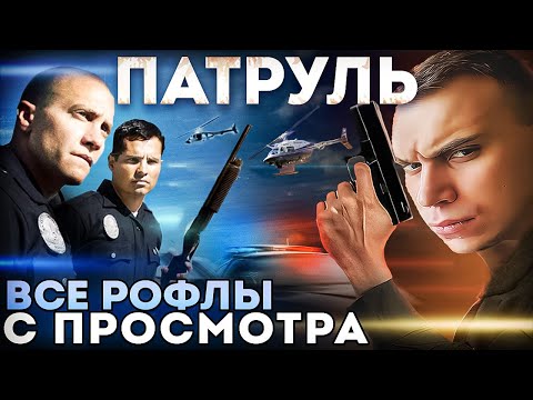 Видео: SASAVOT Все рофлы с просмотра фильма "Патруль"
