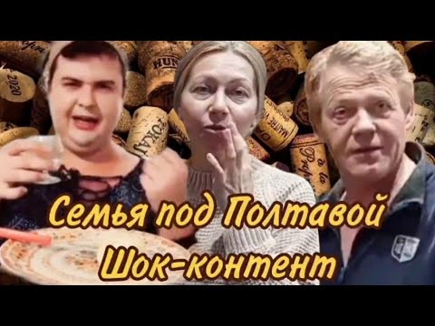 Видео: ШОК-КОНТЕНТ...😂😂😂 Семья под Полтавой