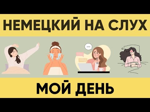 Видео: Немецкий на слух | Мой день на немецком 🇩🇪