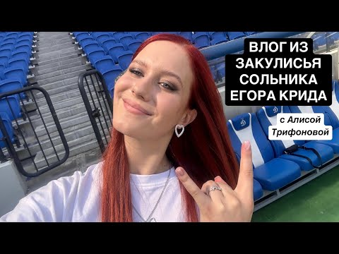 Видео: БЛОГ #5 - Влог из закулисья сольника Егора Крида, Алиса Трифонова, Москва, ВТБ Арена, 28.06.2024