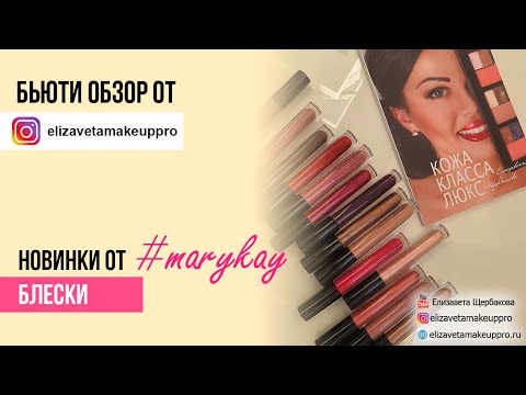 Видео: Новые блески #marykay
