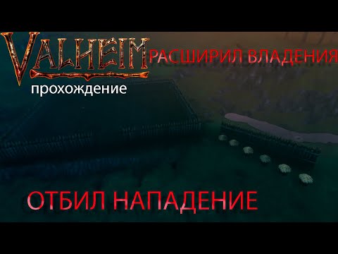 Видео: МЕНЯ ЗАРЕЙДИЛИ С МОБЫ С БОЛОТА. ПОСТРОИЛ ОГОРОД И ПАСЕКУ. ПРОХОЖДЕНИЕ VALHEIM №21