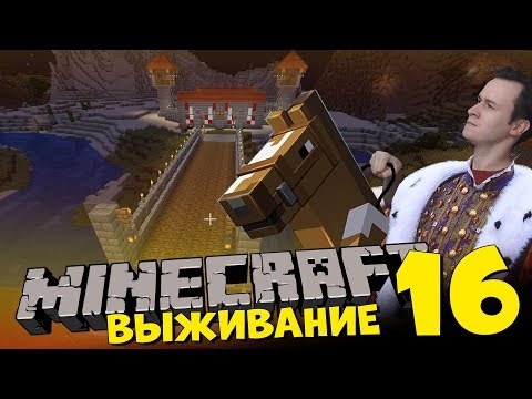 Видео: КОРОЛЕВСКИЙ МОСТ В МАЙНКРАФТ- Восхождение Короля Широ 16