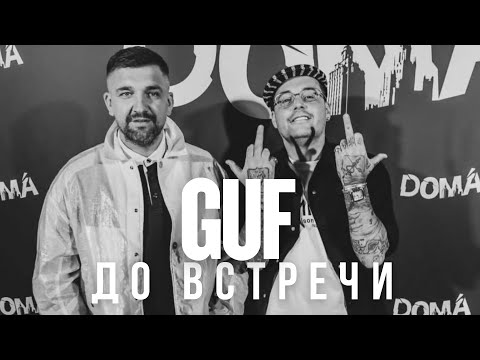 Видео: GUF  - До встречи (REMIX 2025)