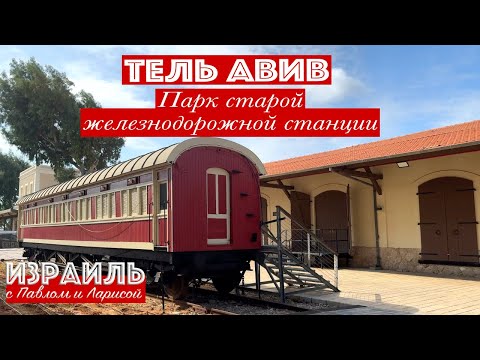 Видео: Тель Авив | Парк старой железнодорожной станции