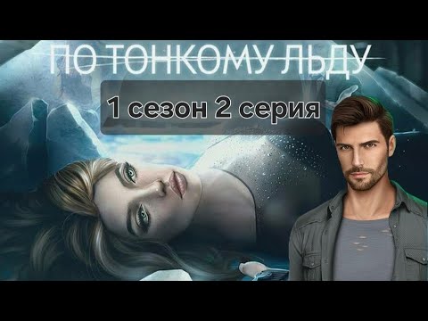 Видео: Romance club/Клуб Романтики - По тонкому льду. 1 сезон 2 серия. Брайан 