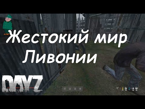 Видео: DayZ Standalone. Вспомнить все. Выживание в Ливонии.