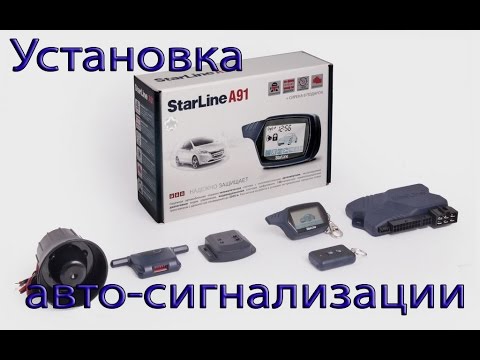 Видео: Как самому установить сигнализацию с автозапуском StarLine A91 на Bighorn ДимАСС