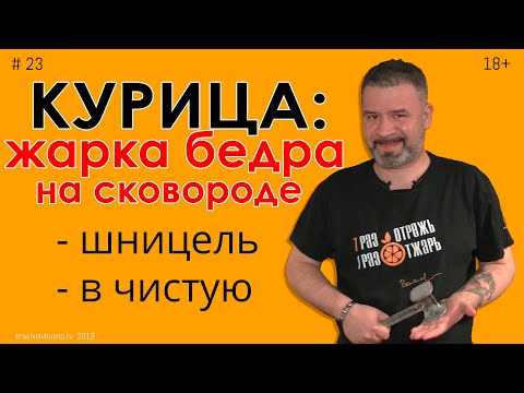 Видео: Как жарить курицу. Бедра куриные на сковороде