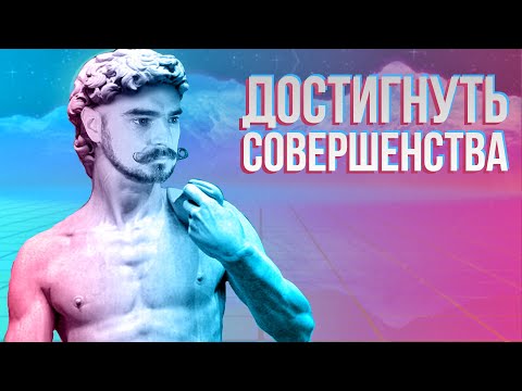 Видео: Перфекционизм. Почему удобно притворяться перфекционистом?