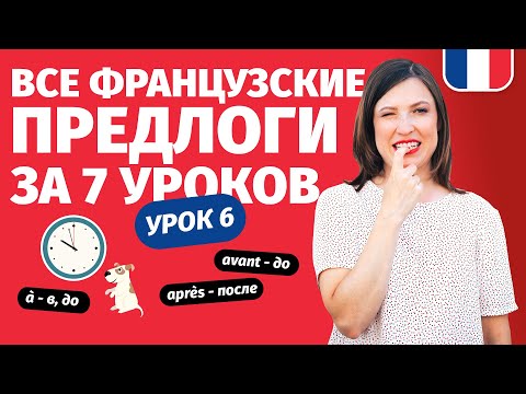 Видео: 🔥ФРАНЦУЗСКИЕ ПРЕДЛОГИ 🔥ВРЕМЕНИ через французские пословицы и поговорки