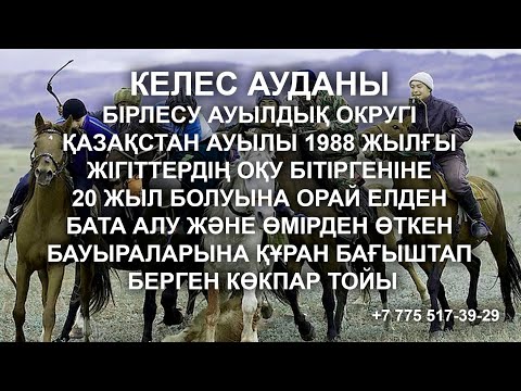 Видео: КӨКПАР 2025. Келес ауданы,  Қазақстан ауылы 1988 жылғы жігіттердің елден бата алу көкпары.