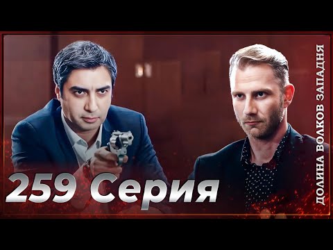 Видео: Долина Волков Западня | Эпизод 259 ПОЛНЫЙ HD