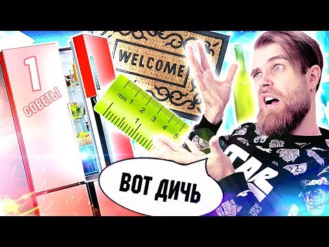 Видео: Треш ОБЗОР бесплатные советы от ПЕРВОГО канала - ДЫРЯВАЯ линейка и ПУСТОЙ холодильник