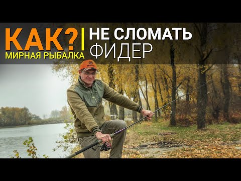 Видео: Как не сломать фидерное удилище?