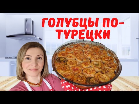 Видео: Как Приготовить Вкусные Голубцы Улитки. Турецкая Сарма из Капусты.