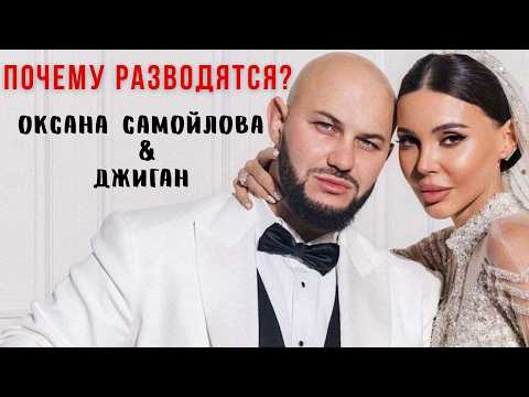 Видео: Оксана Самойлова подала на развод с Джиганом: психологический разбор